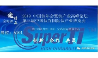 2019年中國鈦年會暨鈦產(chǎn)業(yè)高峰論壇第三屆中國鈦谷國際鈦產(chǎn)業(yè)博覽會
