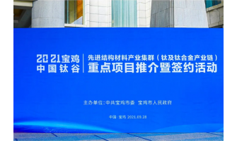 2021年鈦熔煉鍛造及棒線粉先進(jìn)結(jié)構(gòu)材料論壇暨正威寶雞·世界鈦都第三代綠色廚房用具研討會(huì)，金海源感謝各界朋友的關(guān)注與支持！