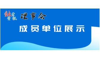 理事单位|宝鸡市金h钛标准g制品有限公司