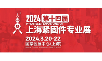 2024第十四屆上海緊固件專(zhuān)業(yè)展圓滿(mǎn)收官！
