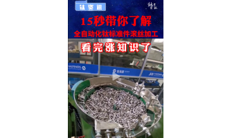 15秒帶你了解全自動(dòng)化鈦標(biāo)準(zhǔn)件滾絲加工
